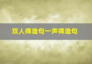 双人得造句一声得造句