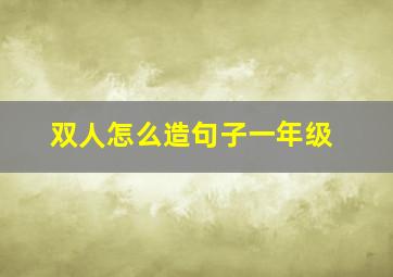 双人怎么造句子一年级