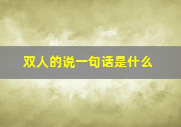 双人的说一句话是什么