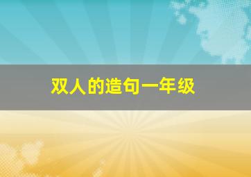 双人的造句一年级