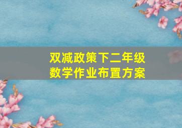 双减政策下二年级数学作业布置方案