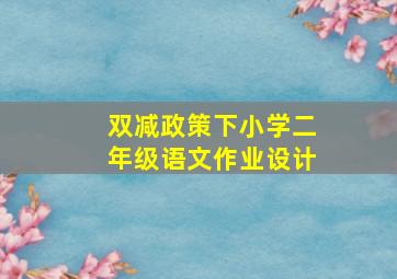 双减政策下小学二年级语文作业设计