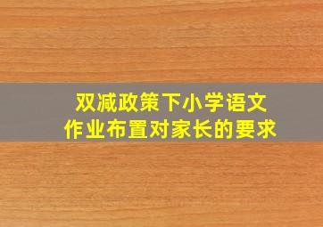 双减政策下小学语文作业布置对家长的要求