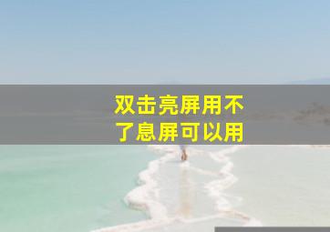 双击亮屏用不了息屏可以用