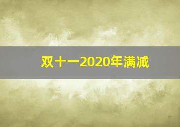 双十一2020年满减