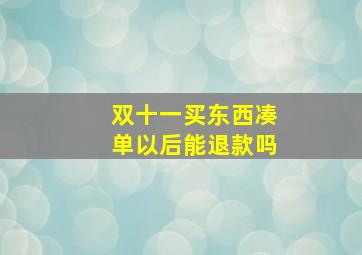 双十一买东西凑单以后能退款吗