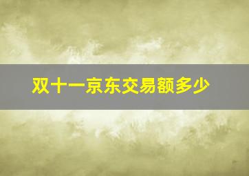 双十一京东交易额多少