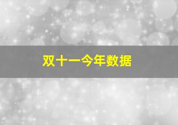 双十一今年数据