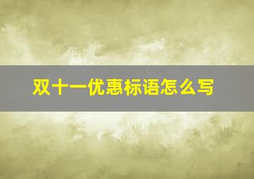 双十一优惠标语怎么写