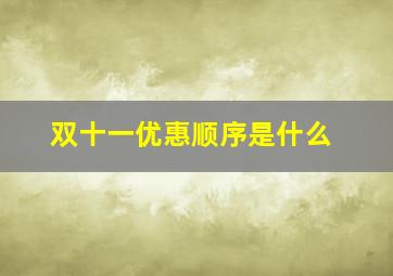 双十一优惠顺序是什么