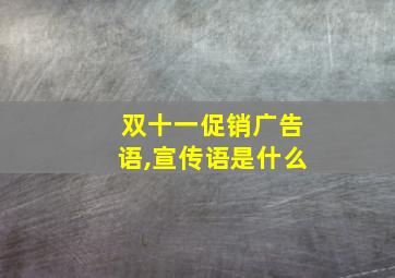 双十一促销广告语,宣传语是什么