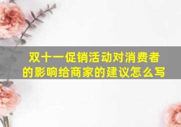 双十一促销活动对消费者的影响给商家的建议怎么写