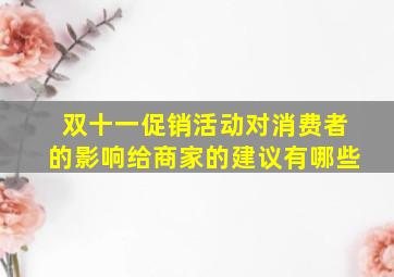 双十一促销活动对消费者的影响给商家的建议有哪些