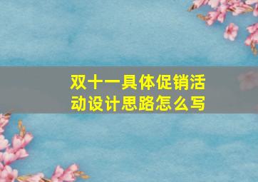 双十一具体促销活动设计思路怎么写