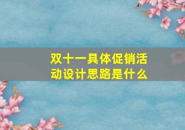 双十一具体促销活动设计思路是什么