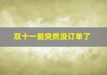 双十一前突然没订单了