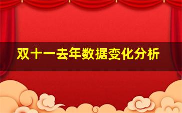 双十一去年数据变化分析