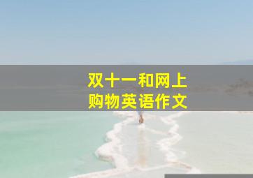 双十一和网上购物英语作文