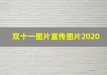 双十一图片宣传图片2020