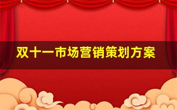 双十一市场营销策划方案