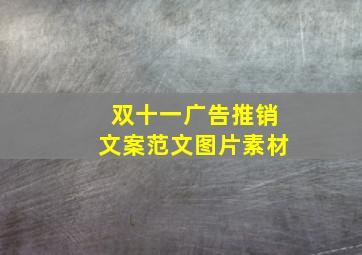 双十一广告推销文案范文图片素材