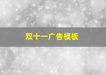 双十一广告模板