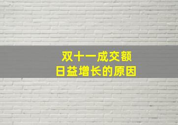 双十一成交额日益增长的原因