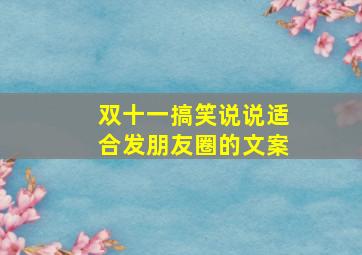 双十一搞笑说说适合发朋友圈的文案