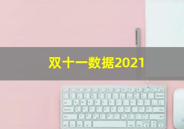 双十一数据2021