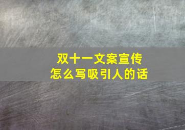 双十一文案宣传怎么写吸引人的话