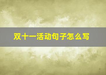 双十一活动句子怎么写