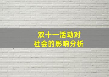 双十一活动对社会的影响分析