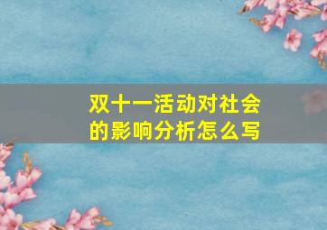 双十一活动对社会的影响分析怎么写