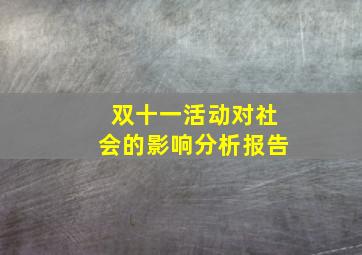 双十一活动对社会的影响分析报告