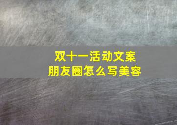 双十一活动文案朋友圈怎么写美容