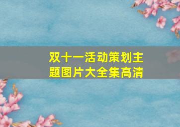 双十一活动策划主题图片大全集高清