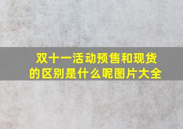 双十一活动预售和现货的区别是什么呢图片大全