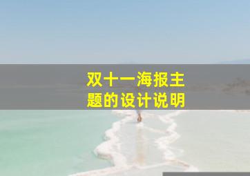 双十一海报主题的设计说明