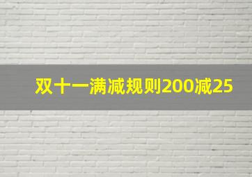 双十一满减规则200减25