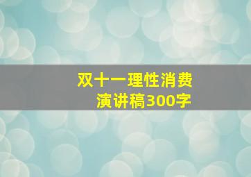 双十一理性消费演讲稿300字