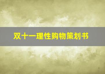 双十一理性购物策划书