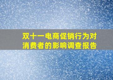 双十一电商促销行为对消费者的影响调查报告