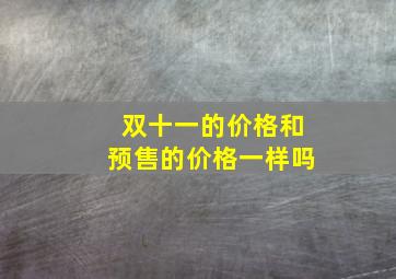 双十一的价格和预售的价格一样吗