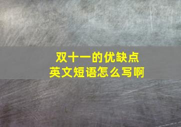 双十一的优缺点英文短语怎么写啊