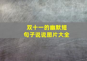 双十一的幽默短句子说说图片大全