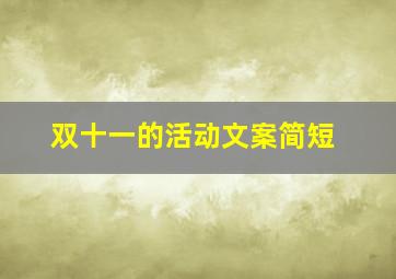 双十一的活动文案简短