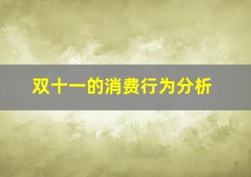 双十一的消费行为分析