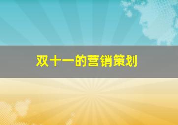 双十一的营销策划