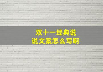 双十一经典说说文案怎么写啊