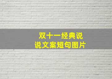 双十一经典说说文案短句图片